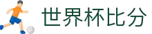 世界杯比分网 - 2026世界杯实时比分_赛程表_比赛结果查询 - CN-WCSCORE